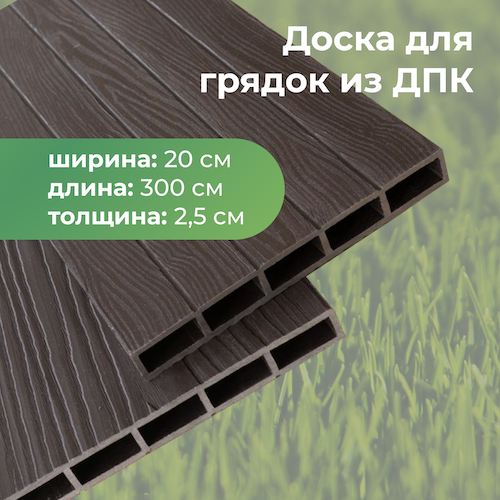 Доска грядочная из ДПК 3D двухсторонняя 200х25х3000мм