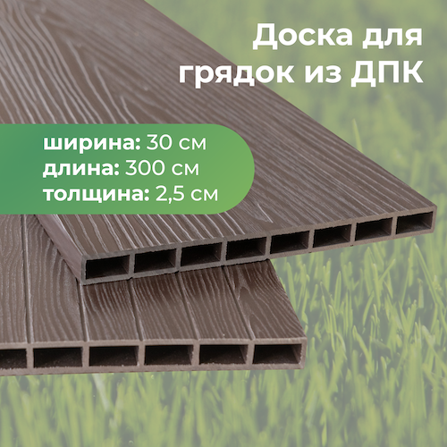 Доска грядочная из ДПК 3D двухсторонняя 300х25х3000мм